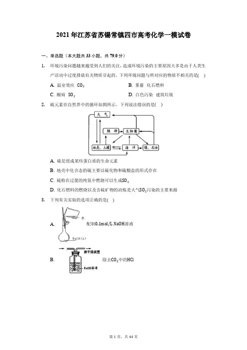 2021年江苏省苏锡常镇四市高考化学一模试卷(附答案详解)