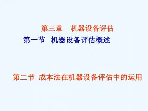 机器设备评估与成本法的运用(ppt 46页)