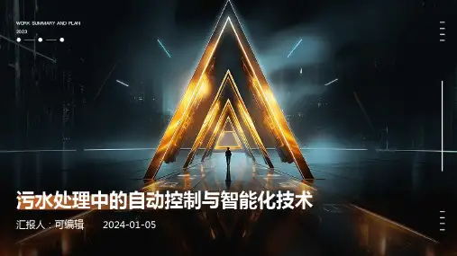 污水处理中的自动控制与智能化技术