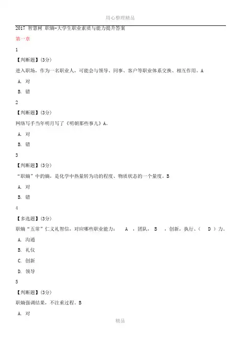 2017智慧树大学生职业素质与能力提升答案(全9章)