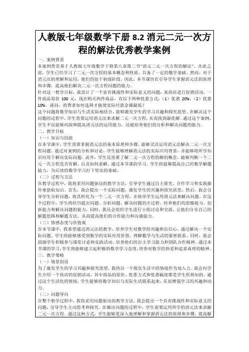人教版七年级数学下册8.2消元二元一次方程的解法优秀教学案例