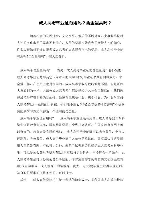 成人高考毕业证有用吗？含金量高吗？