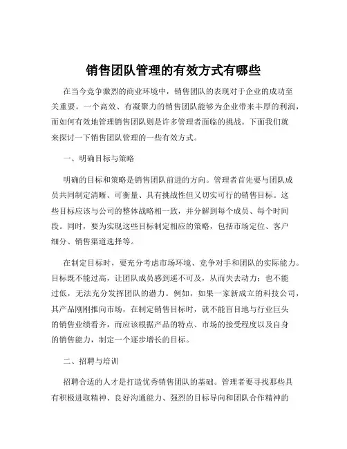 销售团队管理的有效方式有哪些