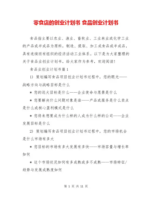 零食店的创业计划书 食品创业计划书