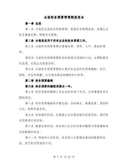 全面财务预算管理制度范本(3篇)