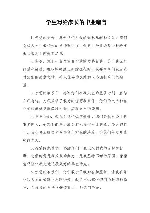 学生写给家长的毕业赠言