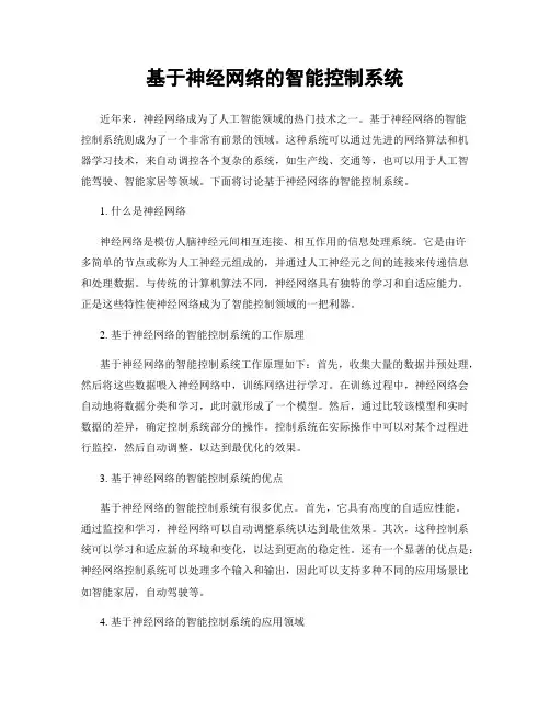 基于神经网络的智能控制系统