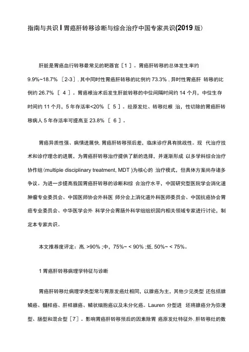 指南与共识胃癌肝转移诊断与综合治疗中国专家共识(2019版)