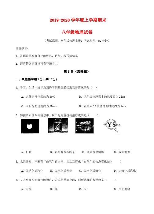 2019-2020学年度上学期期末八年级物理试卷