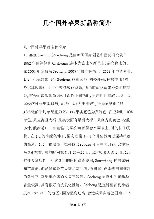 几个国外苹果新品种简介
