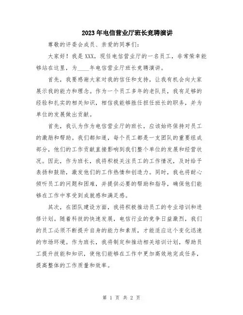 2023年电信营业厅班长竞聘演讲