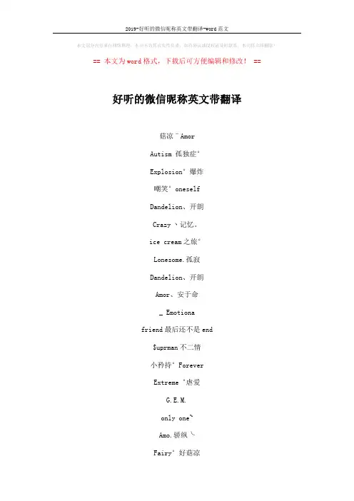 2019-好听的微信昵称英文带翻译-word范文 (4页)
