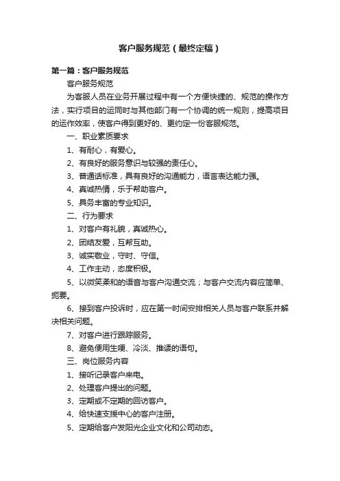 客户服务规范（最终定稿）