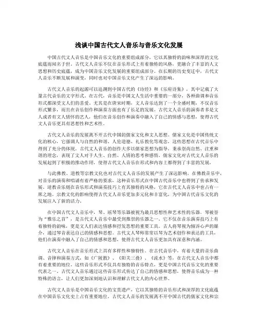 浅谈中国古代文人音乐与音乐文化发展