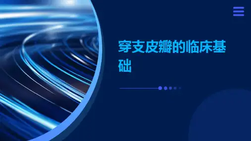 穿支皮瓣的临床基础