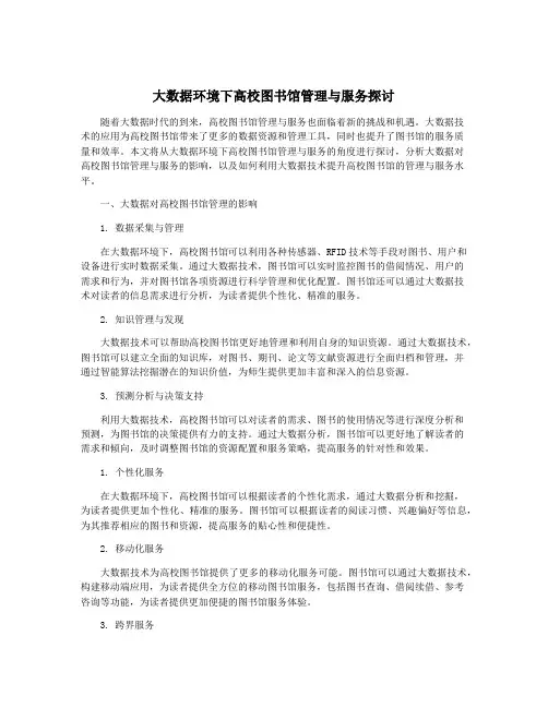 大数据环境下高校图书馆管理与服务探讨