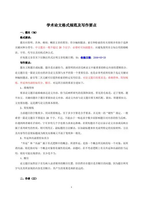 小论文格式要求范例及写作要点.doc