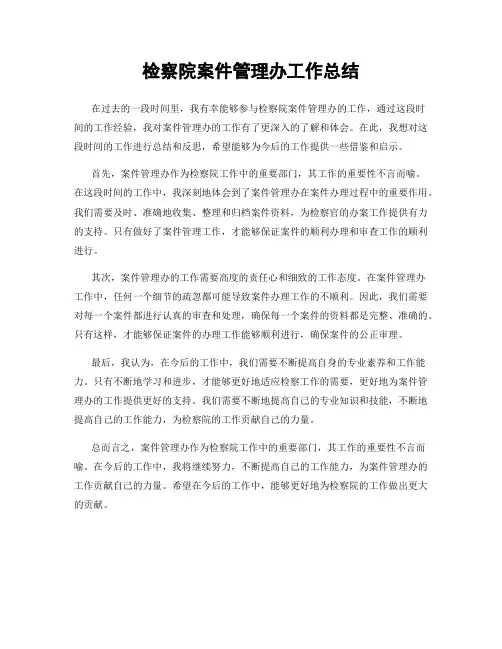检察院案件管理办工作总结