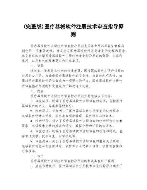 (完整版)医疗器械软件注册技术审查指导原则