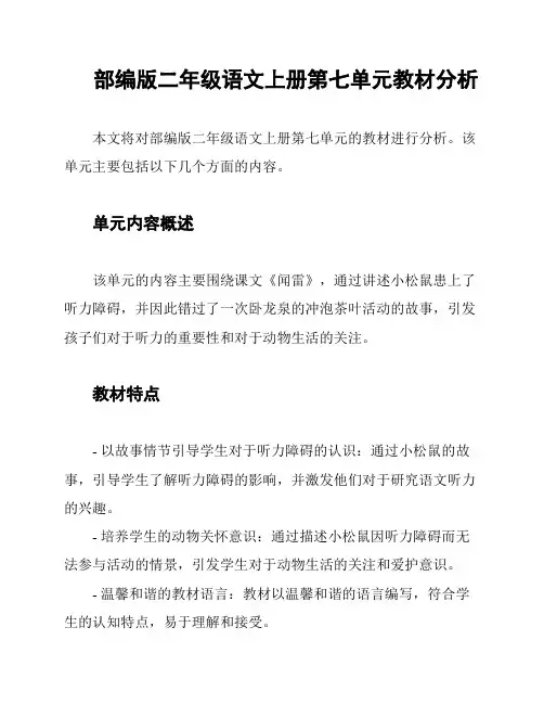 部编版二年级语文上册第七单元教材分析