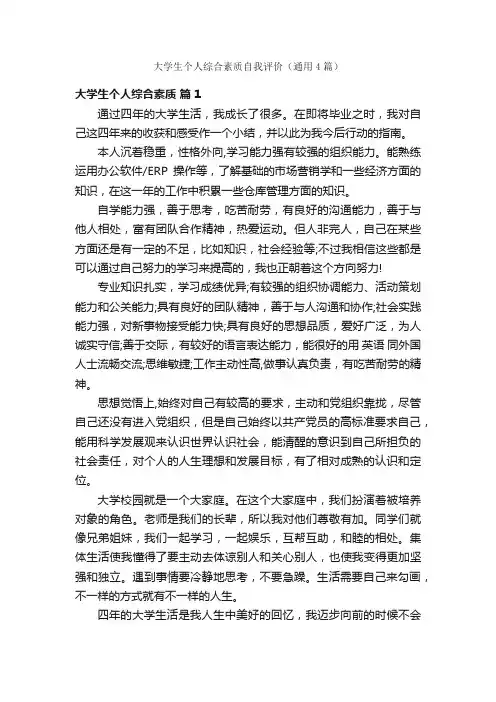大学生个人综合素质自我评价（通用4篇）