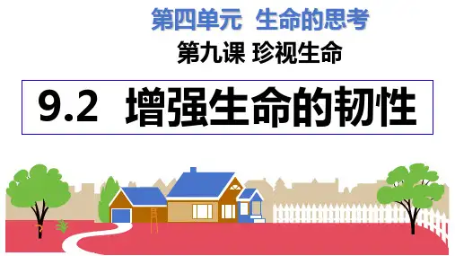 增强生命的韧性 部编版道德与法治七年级上册 (9)