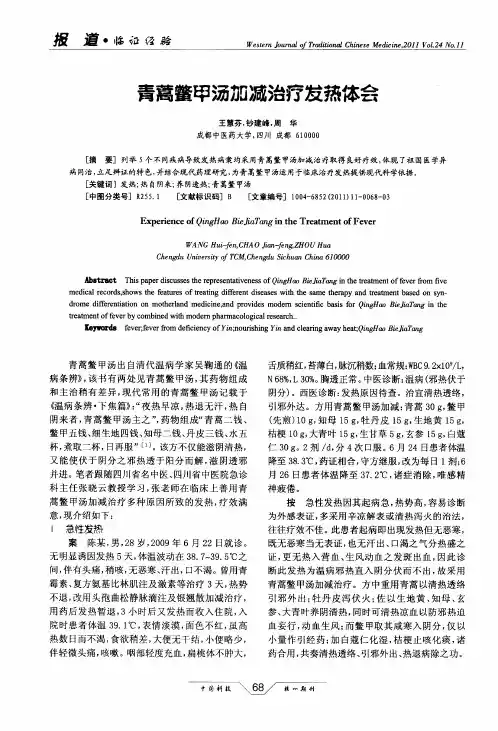 青蒿鳖甲汤加减治疗发热体会