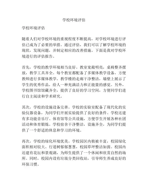 学校环境评估