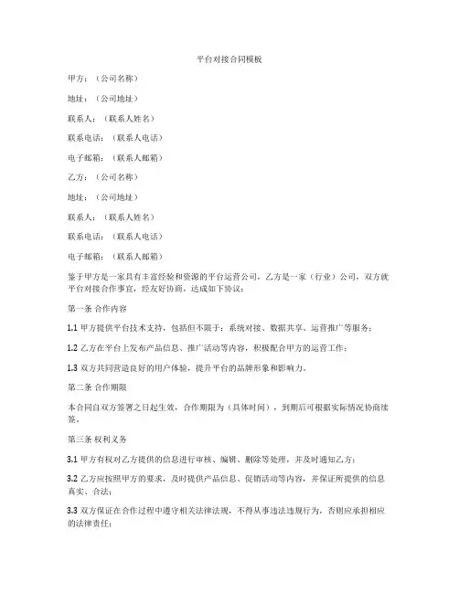 平台对接合同模板
