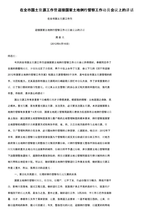 在全市国土资源工作暨迎接国家土地例行督察工作动员会议上的讲话