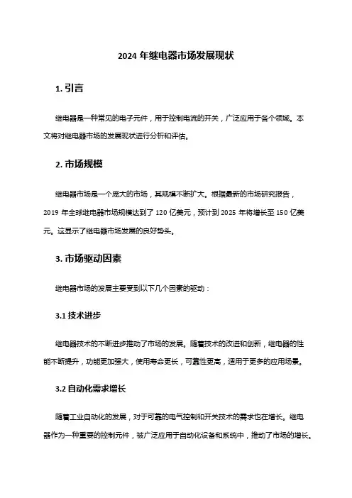 2024年继电器市场发展现状