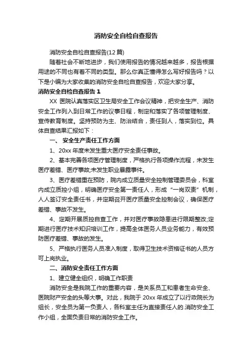 消防安全自检自查报告