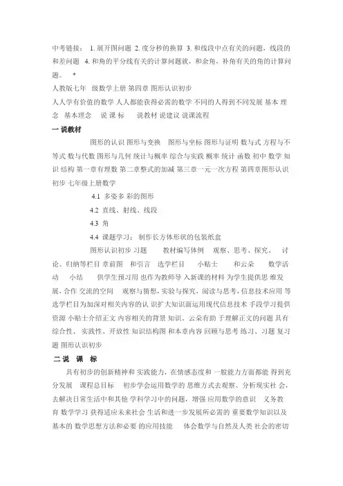 人教版七年级数学上册 第四章 图形认识初步说课标说教材(部分)