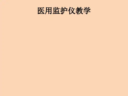 医用监护仪ppt课件