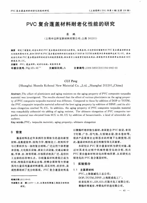 PVC复合蓬盖材料耐老化性能的研究
