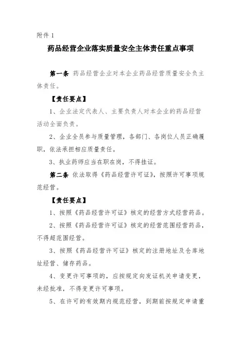 药品经营企业落实安全主体责任10条意见