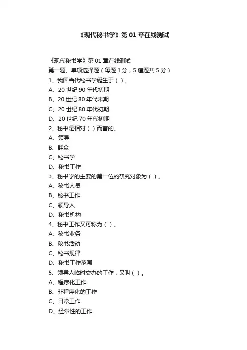 《现代秘书学》第01章在线测试