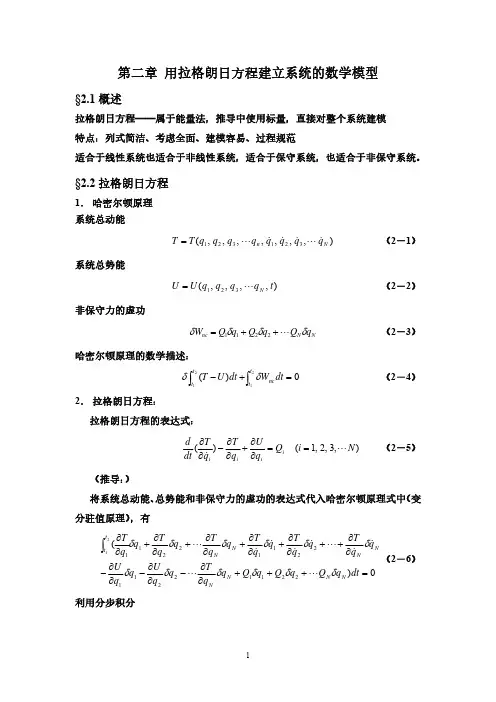 高等结构振动学-第2章-用拉格朗日方程建立系统数学模型