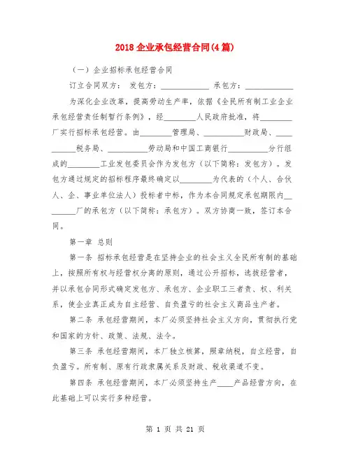 2018企业承包经营合同(4篇)
