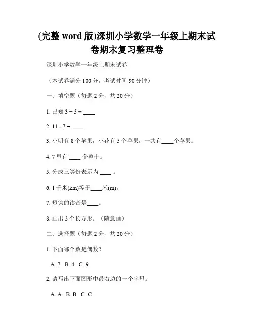 (完整word版)深圳小学数学一年级上期末试卷期末复习整理卷