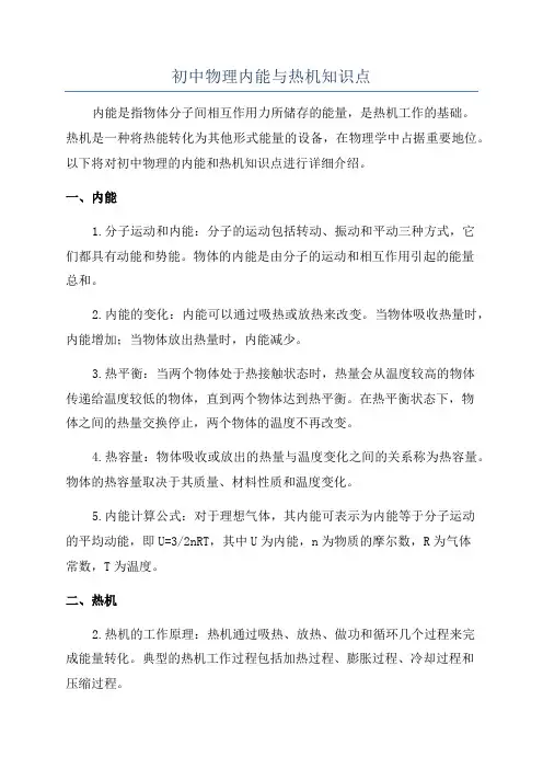 初中物理内能与热机知识点