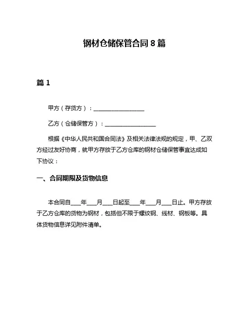 钢材仓储保管合同8篇