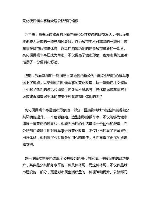亮化便民候车亭群众送公路部门锦旗内容