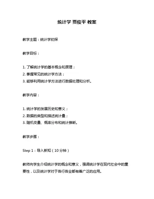 统计学 贾俊平 教案