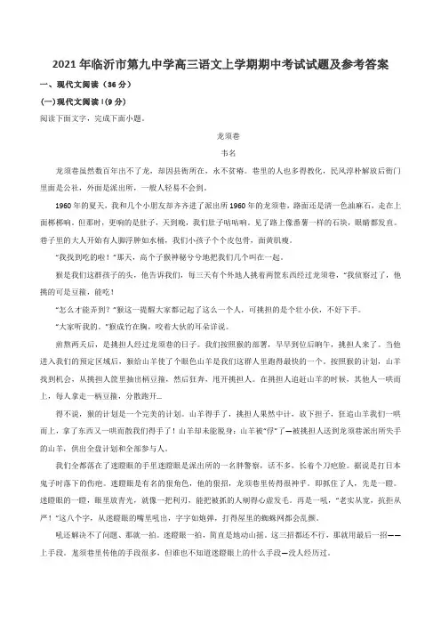 2021年临沂市第九中学高三语文上学期期中考试试题及参考答案