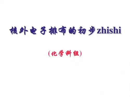 核外电子排布的初步知识1