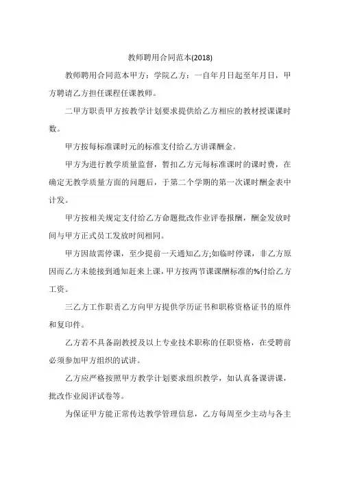 教师聘用合同范本(2018)