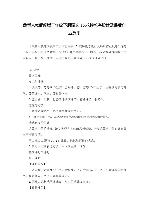 最新人教部编版三年级下册语文13.花钟教学设计及课后作业反思
