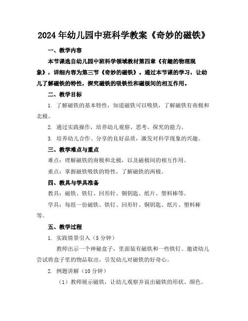 2024年幼儿园中班科学教案《奇妙的磁铁》