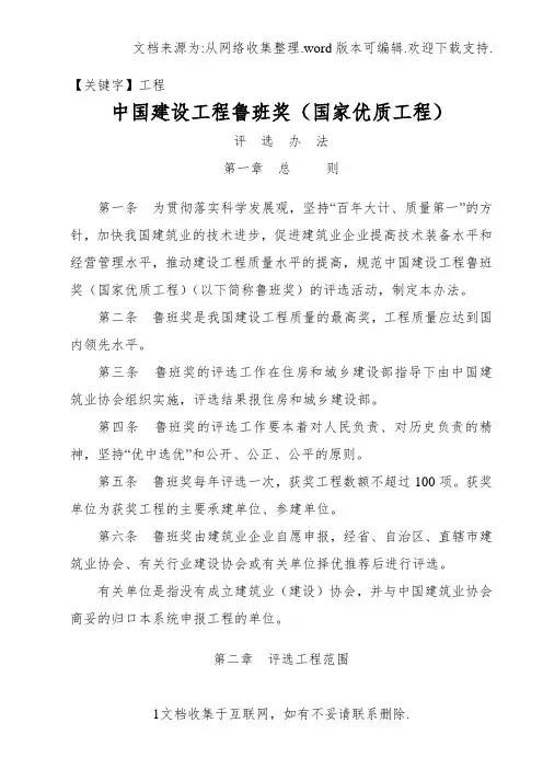 【工程】建筑工程鲁班奖评审办法